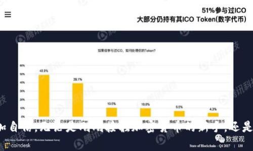    2023年TP钱包推导路径全解析：一步步教你轻松掌握5个关键技巧  / 

 guanjianci  TP钱包, 钱包推导路径, 区块链, 加密货币  /guanjianci 

引言
在当今的数字时代，TP钱包作为一款可信赖的加密货币钱包，受到了越来越多用户的青睐。随着区块链技术的持续发展，越来越多的人开始关注如何使用TP钱包高效地管理自己的加密资产。推导路径（Derivation Path）是影响钱包生成和私钥管理的重要概念，对许多用户来说，理解推导路径的意义显得至关重要。本文将深入探讨TP钱包的推导路径，以及如何通过5个实用技巧来轻松掌握这一重要概念。

什么是推导路径？
推导路径是指从给定的种子密钥（Seed）出发，通过一系列算法推导生成特定地址的一种方式。在加密货币钱包中，推导路径决定了哪些公钥和私钥会被生成，进而决定了用户所使用的地址。不同的钱包可能使用不同的推导路径，从而影响到资产的管理和访问。

TP钱包的推导路径解析
TP钱包使用BIP32/BIP44等标准进行推导路径的设置。这些标准允许用户在一个种子密钥下生成多层次的子密钥。这意味着一个种子可以生成多个钱包地址，从而实现数字资产的灵活管理。TP钱包的默认推导路径通常是“m/44’/0’/0’”，这个路径对应的是根据BIP44标准生成的以比特币为基础的地址。

推导路径的重要性
理解推导路径的重要性不容小觑。首先，不同的钱包可能使用不同的路径，因此在导入或导出钱包时要确保路径的准确性。其次，推导路径影响到私钥的安全性和账户的恢复。如果用户的推导路径错误，可能会造成资产的损失。

推导路径的基本构成
推导路径的基本构成通常包括以下几部分：
ul
    lim：表示主账户/li
    li44'：提及遵循BIP44标准/li
    li0'：表示选择的币种，0通常对应比特币/li
    li0：表示账户索引/li
    li0：表示链索引（外部链或内部链）/li
    li0：表示地址索引/li
/ul
这个结构决定了用户如何生成其钱包地址，用户若想拥有多个钱包地址，可以通过调整路径的后缀数字实现。

如何选择正确的推导路径
选择正确的推导路径对于用户来说至关重要。建议用户在创建新钱包时，尽量采用默认路径。如果希望使用其他币种或多种货币，可以根据该货币的官方推导路径进行设置。了解各个币种的推导路径标准，可以帮助用户准确地管理和维护其加密资产。

TP钱包推导路径的设置技巧
接下来，我们将介绍5个实用技巧，以帮助用户更好地设置和理解TP钱包的推导路径：

h4技巧一：了解BIP标准/h4
BIP，即Bitcoin Improvement Proposal（比特币改进提案），是比特币社区为提高比特币生态系统而提出的一系列改进建议。用户可以通过学习相关的BIP标准，掌握关于推导路径的详细信息。例如，BIP32支持分层确定性钱包，而BIP44则是对于多币种管理的标准，了解这些提案对用户的推导路径选择至关重要。

h4技巧二：保持路径的一致性/h4
当导入一个已存在的种子时，确保保持路径的一致性。如果用户在创建新钱包时更改了推导路径，很有可能导致无法访问旧资产，因此在管理多个钱包时，要谨慎记录每个钱包的推导路径，以防止出现失误。

h4技巧三：关注钱包的更新/h4
TP钱包的版本更新可能会影响推导路径的使用。用户需要定期关注钱包的官方公告和版本更新记录，以确保不会因软件问题而影响到钱包的正常使用。某些版本的更改可能还引入新的推导路径标准或修复旧有的漏洞，定期更新是一项重要的习惯。

h4技巧四：妥善保管种子密钥/h4
种子密钥是生成所有钱包地址的核心，若遭到泄露，用户的资产可能面临风险。因此，将种子密钥妥善保管是基本要求。建议用户将种子密钥存放在安全的物理环境中，如保险箱，切勿将其存放在在线平台或云存储中，以减少被盗风险。

h4技巧五：借助于工具进行管理/h4
许多在线工具和应用程序能够帮助用户管理推导路径。例如，可使用一些加密货币助记词生成器来帮助记忆和管理推导路径。而且，部分区块链浏览器也可支持用户查看其地址的推导路径。这为用户提供了一种便利的查看和管理方式。

常见问题解答
在了解了推导路径的基本概念和管理技巧后，用户可能仍会有一些疑问，以下是一些常见问题的解答：

h41. 不同币种的推导路径是否一致？/h4
并不是所有币种的推导路径都一样。大多数主流币种都有其固定的推导路径，用户需要查阅相关文档来了解每种币的推导路径。此外，某些新兴币种可能尚未被广泛认知，使用时需谨慎。

h42. 如何恢复丢失的钱包？/h4
一旦丢失钱包，只要拥有种子密钥和正确的推导路径，用户就可以通过任何支持该路径的钱包软件恢复丢失的钱包。因此，要确保记录好种子密钥和推导路径，这一点至关重要。

h43. 如何安全地共享我的钱包地址？/h4
在分享钱包地址时，用户只需分享公钥地址即可。私钥和种子密钥一定要妥善保管，切勿泄露给任何人。分享时，应在安全的环境下进行，尽量避免在公共平台上直接暴露钱包地址。

结论
掌握TP钱包的推导路径不仅是钱包管理的基本技巧，也是保护用户资产安全的重要环节。希望通过本文的解析和技巧分享，能够帮助用户更深入地理解这一概念，在操作中变得更加自信。无论是刚刚接触加密货币的新手，还是有经验的用户，都能从中受益。