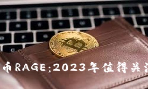 解密数字货币RAGE：2023年值得关注的5大原因