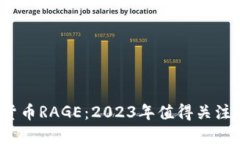 解密数字货币RAGE：2023年值得关注的5大原因