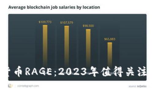 解密数字货币RAGE：2023年值得关注的5大原因