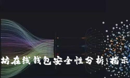 2023年以太坊在线钱包安全性分析：揭示7个关键因素