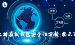 2023年以太坊在线钱包安全性分析：揭示7个关键因
