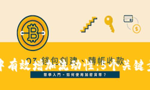 如何在TP钱包中有效增加流动性：5个关键步骤与实用建议