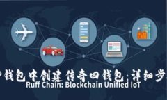 如何在TP钱包中创建传奇四钱包：详细步骤与技巧