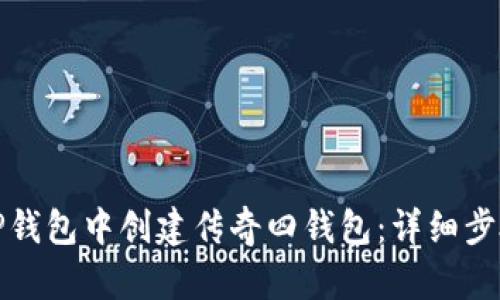 如何在TP钱包中创建传奇四钱包：详细步骤与技巧