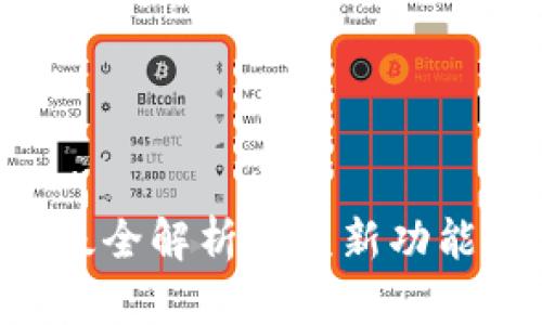 TokenPocket服务升级全解析：7项新功能助力你的区块链体验