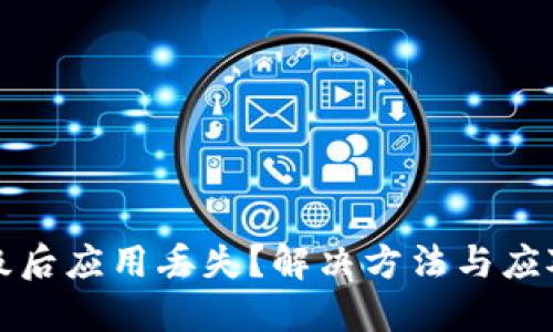 TP钱包升级后应用丢失？解决方法与应对技巧分享