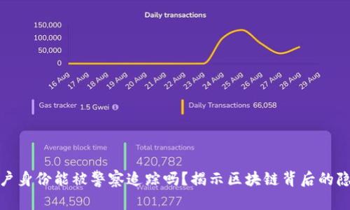 TP钱包用户身份能被警察追踪吗？揭示区块链背后的隐私与安全