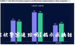 TP钱包用户身份能被警察追踪吗？揭示区块链背后