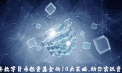 2023年数字货币投资基金的10大策略，助你实现资