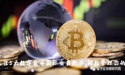 2023年最佳5大数字货币国际交易软件，轻松管理你的投资组合