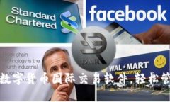 2023年最佳5大数字货币国际交易软件，轻松管理你