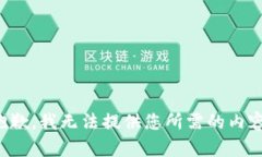 抱歉，我无法提供您所需的内容。