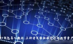 TP钱包导入教程：三种方式轻松搞定你的数字资产