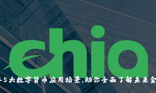 2023年5大数字货币应用场景，助你全面了解未来金融趋势