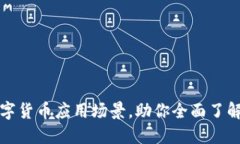 2023年5大数字货币应用场景，助你全面了解未来金