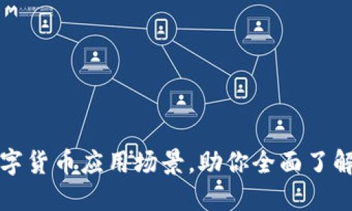 2023年5大数字货币应用场景，助你全面了解未来金融趋势