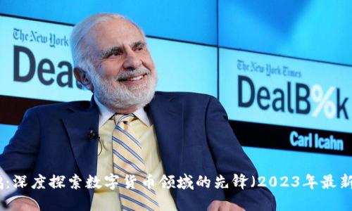 赵大鹏：深度探索数字货币领域的先锋（2023年最新数据）