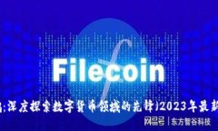 赵大鹏：深度探索数字货币领域的先锋（2023年最