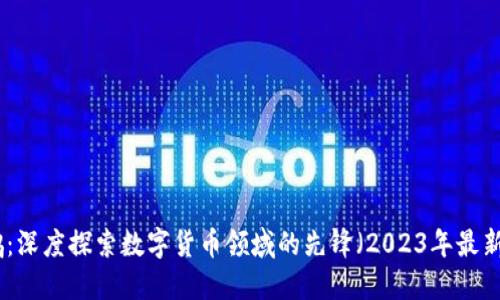 赵大鹏：深度探索数字货币领域的先锋（2023年最新数据）