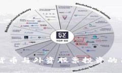 2023年数字货币与外资股票投资的10个关键趋势