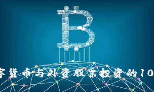 2023年数字货币与外资股票投资的10个关键趋势