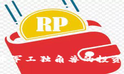 2023年全球数字货币军工独角兽的投资潜力与发展趋势分析