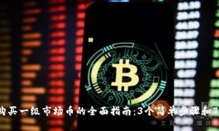 2023年TP钱包购买一级市场币的全面指南：3个简单