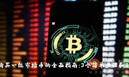 2023年TP钱包购买一级市场币的全面指南：3个简单步骤和7个常见问题解答