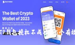 解决TP钱包授权不成功的5个有效方法