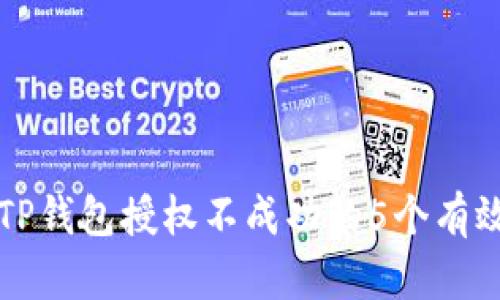 解决TP钱包授权不成功的5个有效方法