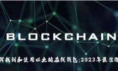 如何找到和使用以太坊在线钱包：2023年最佳选择
