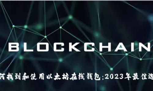 如何找到和使用以太坊在线钱包：2023年最佳选择