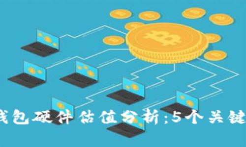 2023年以太坊钱包硬件估值分析：5个关键因素与动态趋势