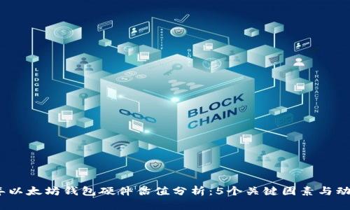 2023年以太坊钱包硬件估值分析：5个关键因素与动态趋势
