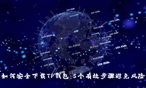 如何安全下载TP钱包：5个有效步骤避免风险