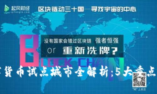 2023年中国电子数字货币试点城市全解析：5大重点城市，投资前景与挑战