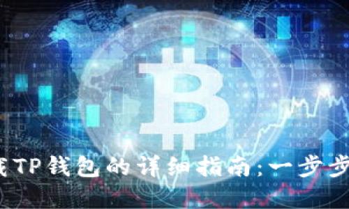 2023年华为手机下载TP钱包的详细指南：一步步教你完成下载与安装