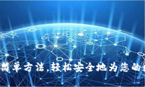 TP钱包充钱的5种简单方法，轻松安全地为您的数字资产钱包充值