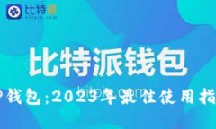 掌握波场链TP钱包：2023年最佳使用指南及实用技