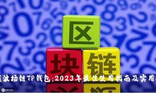 掌握波场链TP钱包：2023年最佳使用指南及实用技巧