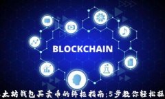 以太坊钱包买卖币的终极指南：5步教你轻松操作