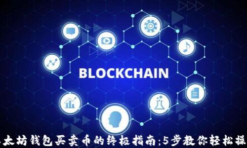 
以太坊钱包买卖币的终极指南：5步教你轻松操作