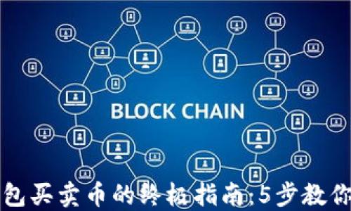
以太坊钱包买卖币的终极指南：5步教你轻松操作