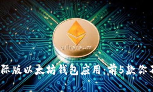 2023年最佳国际版以太坊钱包应用：前5款你不能错过的选择