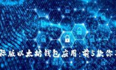 2023年最佳国际版以太坊钱包应用：前5款你不能错