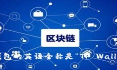 TP钱包的英语全称是“TP Wallet”。