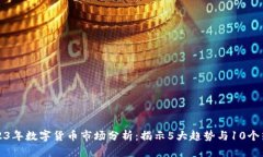 2023年数字货币市场分析：揭示5大趋势与10个热词