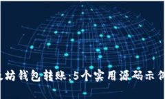2023年以太坊钱包转账：5个实用源码示例及详细解