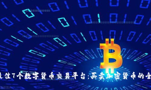 2023年最佳7个数字货币交易平台：买卖加密货币的全方位指南